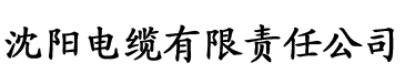 污污黄色草莓视频电缆厂logo